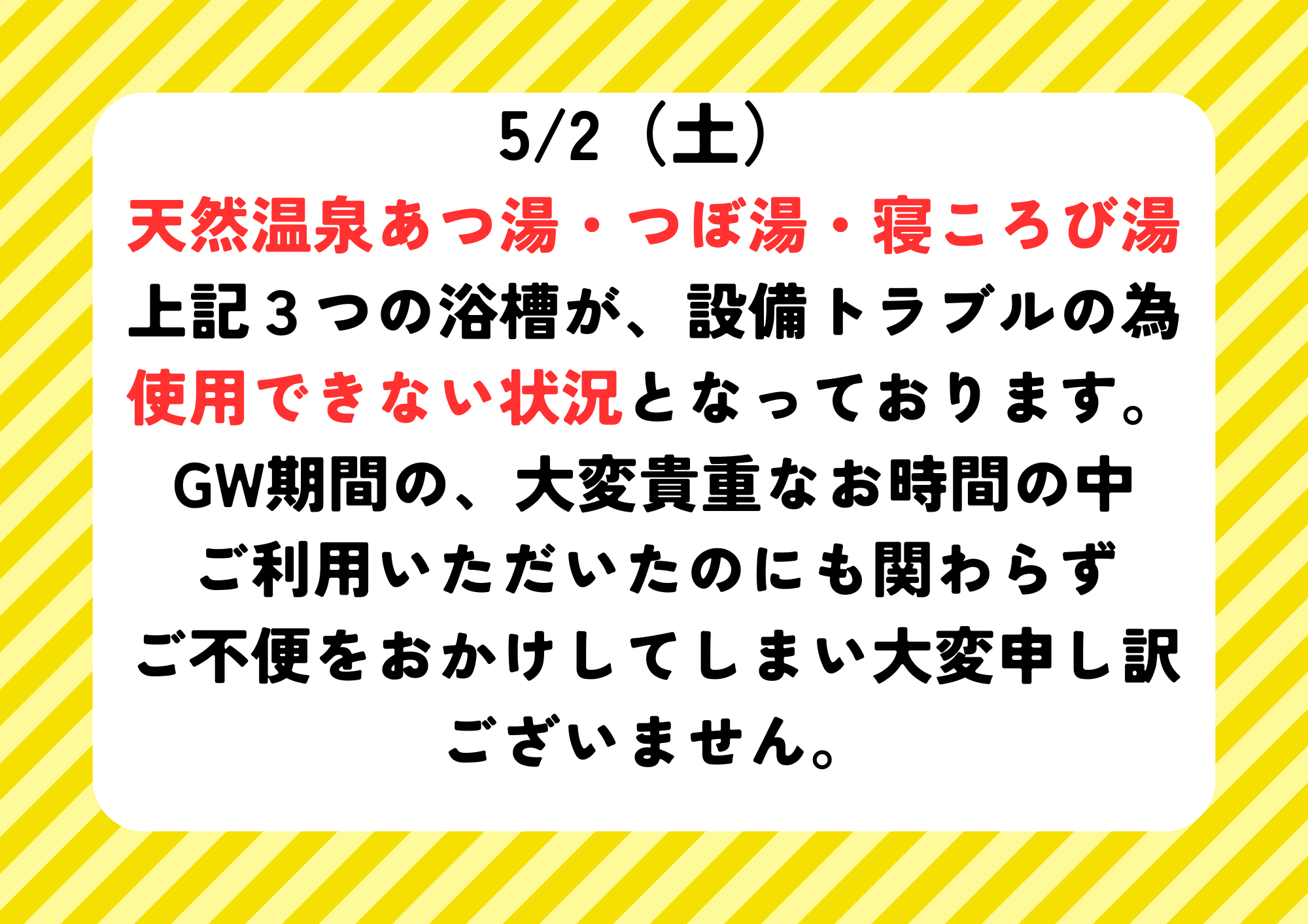 使用不可の浴槽案内